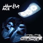 چراغ سقف کوییک ساده - ACE