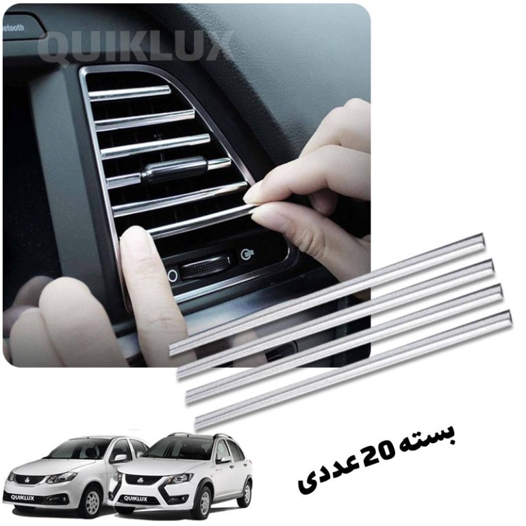 نوار تزئینی دریچه کولر خودرو بسته 20 عددی