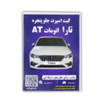 کیت اسپرت تارا دنده ای