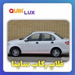 رکاب ساینا ست کامل -مشکی خام