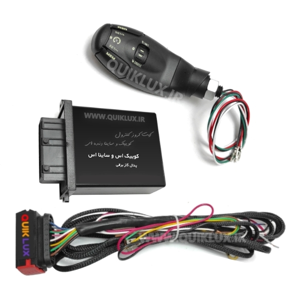 کروز کنترل کوییک اس پدال گاز برقی