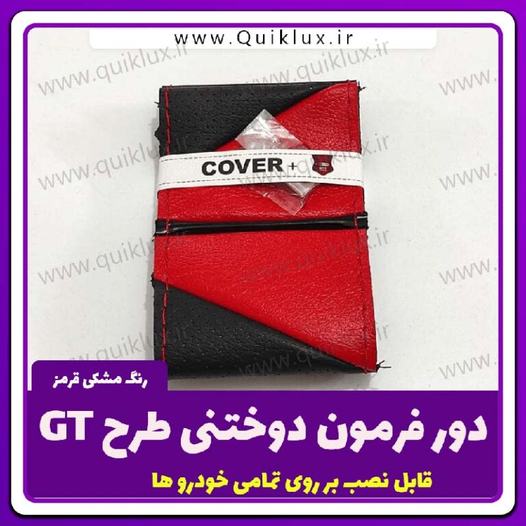 دور فرمون دوختنی طرح GT مدل مشکی قرمز