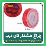 چراغ هشدار درب خودرو مدل WL5 بسته 2 عددی