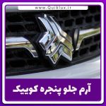 آرم سایپا جلو پنجره کوییک ساینا غیر اصل