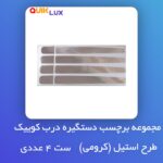 برچسب دستگیره کوییک مدل کرومی