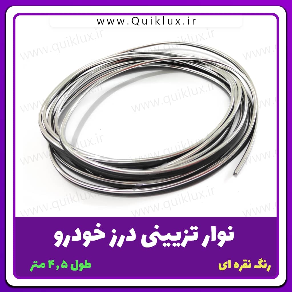 الوایر-بدون-برق-5-متری-درجه-یک-کرومی-نقره-ای الوایر براق بدون برق 4.5 متری EL Wire رنگ نقره ای