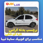 برچسب بدنه کوییک طرح تیک