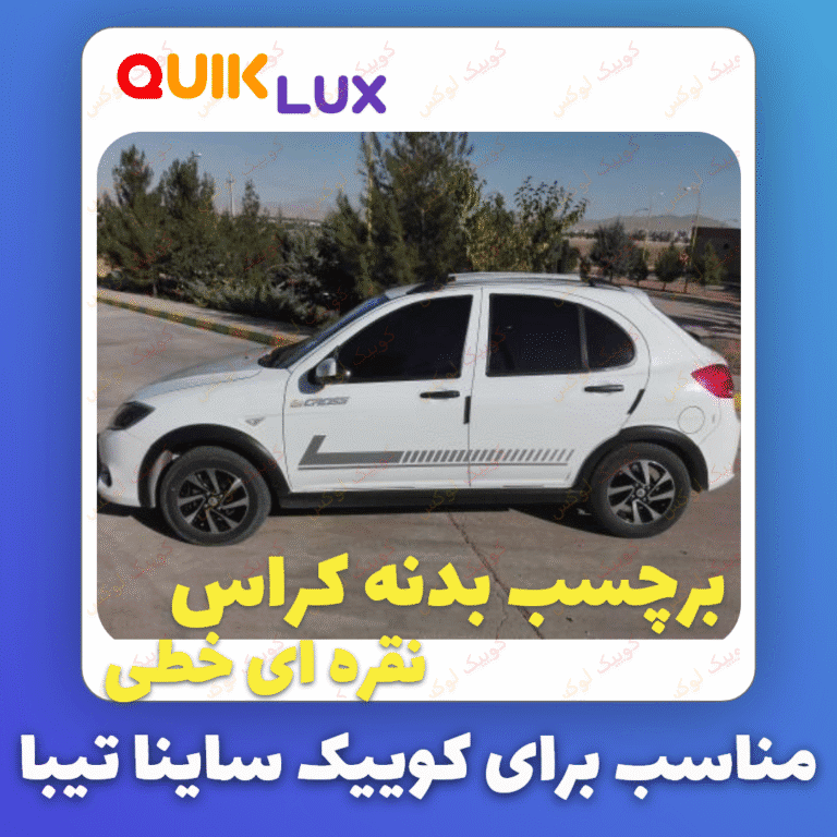 برچسب بدنه کوییک طرح تیک