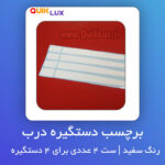 برچسب دستگیره درب کوییک رنگ سفید