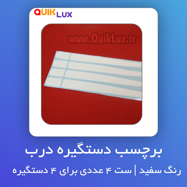 برچسب دستگیره درب کوییک رنگ سفید