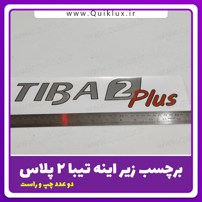 برچسب زیر اینه تیبا 2 پلاس
