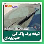 تيغه برف پاک کن هیبریدی 1821