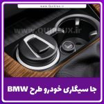 جا سیگاری bmw داخل خودرو مدل jc.bm-6