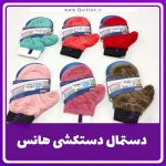 دستمال دستکشی هانس