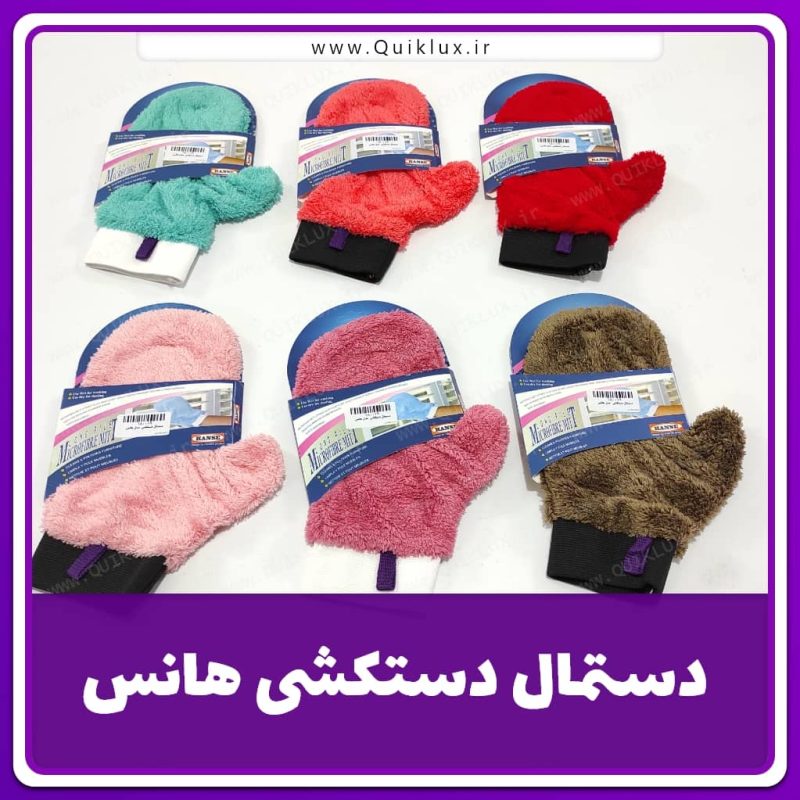 دستمال دستکشی هانس