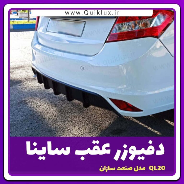 دفیوزر عقب ساینا مدل صنعت سازان ساده