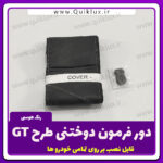 دور فرمون دوختنی طرح GT مدل طوسی