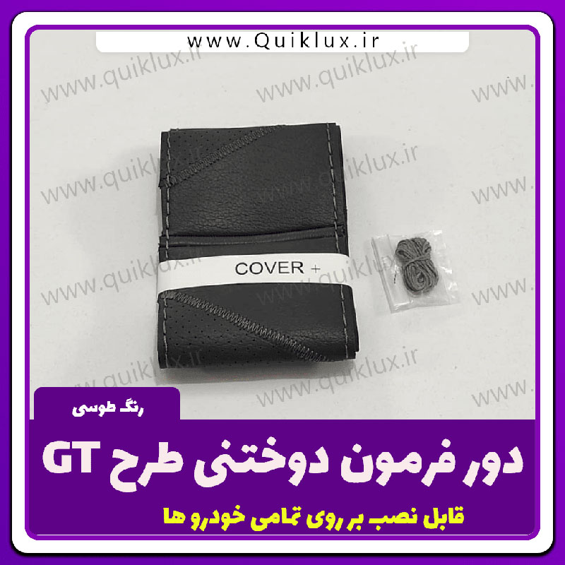 دور فرمون دوختنی طرح GT مدل طوسی