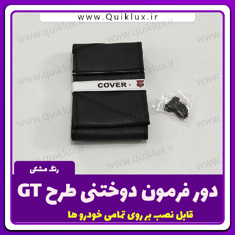 دور فرمون دوختنی طرح GT مدل مشکی