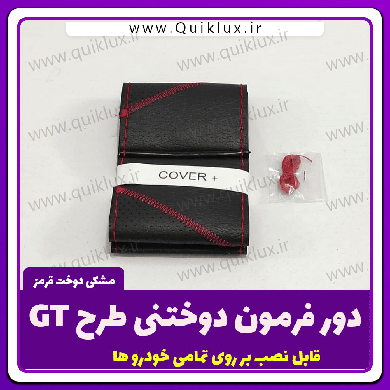 دور فرمون دوختنی طرح GTمدل مشکی با دوخت قرمز