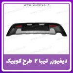 دفیوزر عقب تیبا 2 طرح کوییک (نقره ای)
