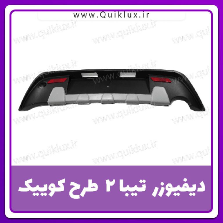 دفیوزر عقب تیبا 2 طرح کوییک (نقره ای)