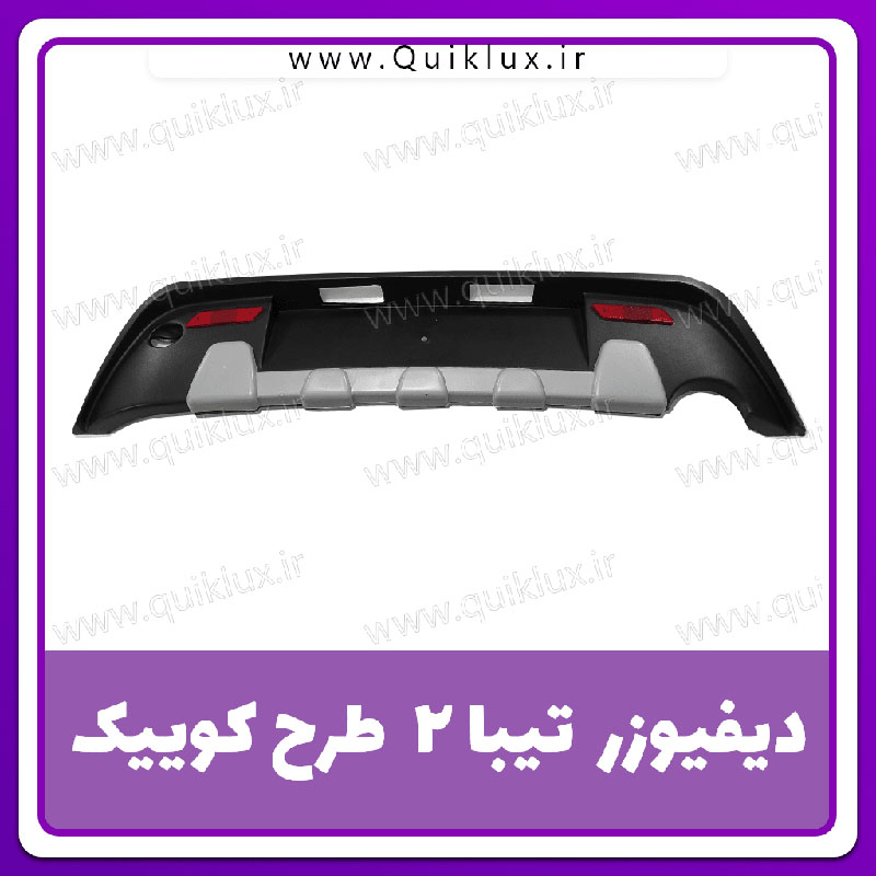 دفیوزر عقب تیبا 2 طرح کوییک (نقره ای)