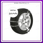 زنجیر چرخ خودرو مدل IR تسمه ای بسته 6 عددی تبریز