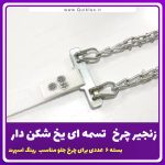 زنجیر چرخ خودرو مدل IR تسمه ای بسته 6 عددی تبریز