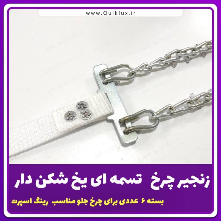 زنجیر چرخ خودرو مدل IR تسمه ای بسته 6 عددی تبریز