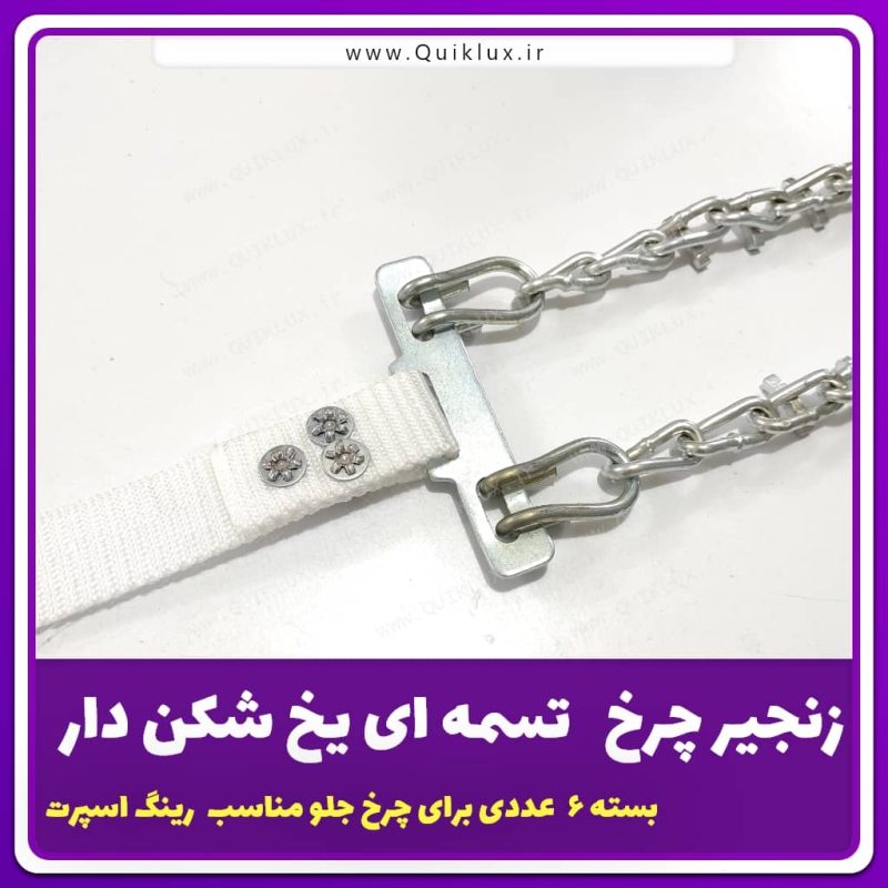 زنجیر چرخ خودرو مدل IR تسمه ای بسته 6 عددی تبریز