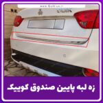 نوار زه کرومی لبه پایین صندوق کوییک