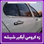 نوار زه کرومی آبگیر شیشه خودرو (4 متر سایز 20mm)