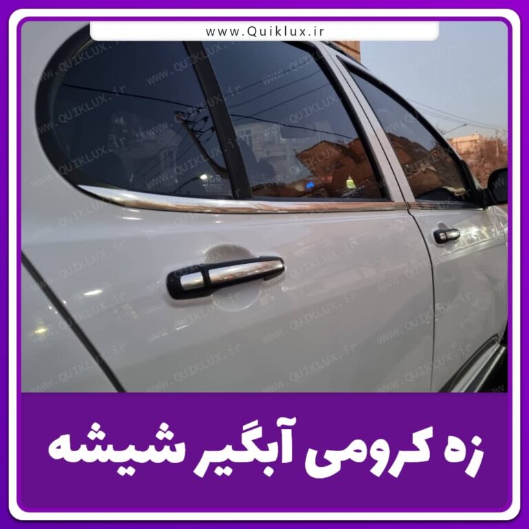 نوار زه کرومی آبگیر شیشه خودرو (4 متر سایز 20mm)