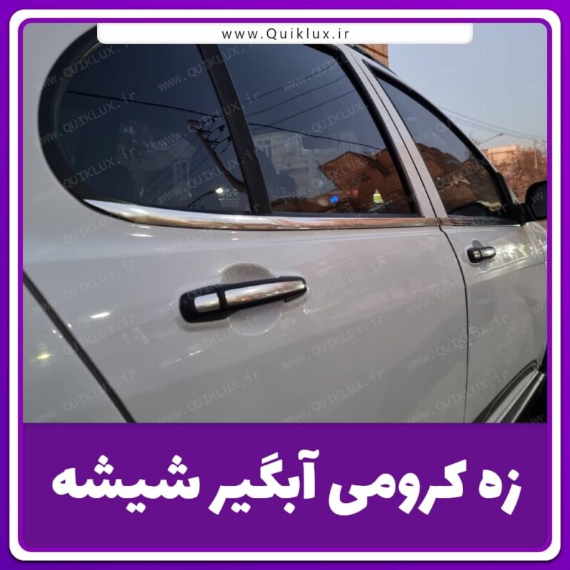 نوار زه کرومی آبگیر شیشه خودرو (4 متر سایز 20mm)