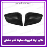 فلاپ اینه ساینا کوییک رنگ نشده مشکی بسته 2 عددی چپ و راست