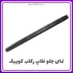 فلاپ زیر رکاب کوییک اصلی شرکتی سمت شاگرد