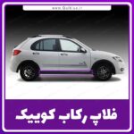 فلاپ زیر رکاب کوییک اصلی شرکتی سمت شاگرد