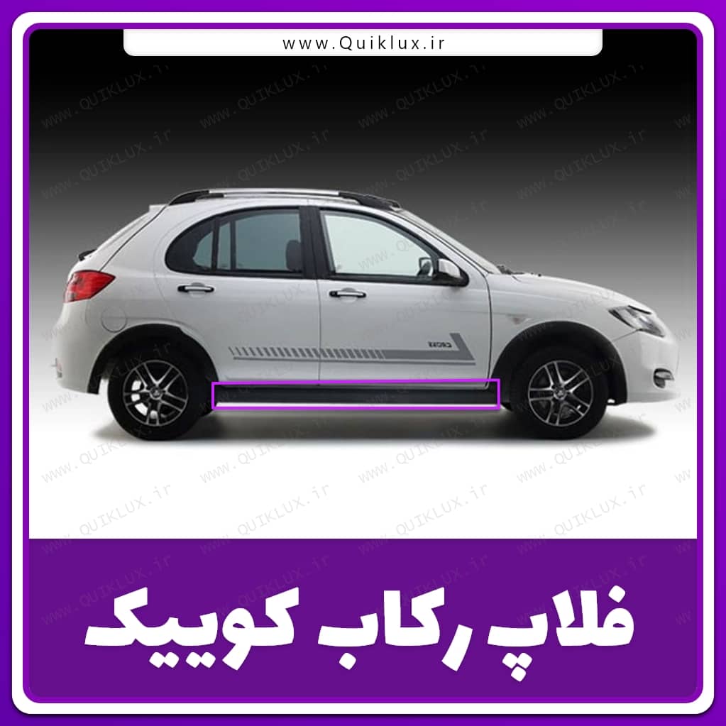 فلاپ-رکاب-کوییک-سمت-راننده-و-شاگرد-–-1 فلاپ زیر رکاب کوییک اصلی شرکتی سمت شاگرد