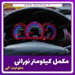 مکمل قاب کیلومتر مدل نورانی سام اسپرت
