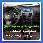 رو داشبوردی کوییک ساینا مانیتور دار 7 اینچ مدل تافتینگ بابل