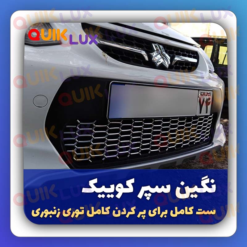 نگین توری سپر کوییک