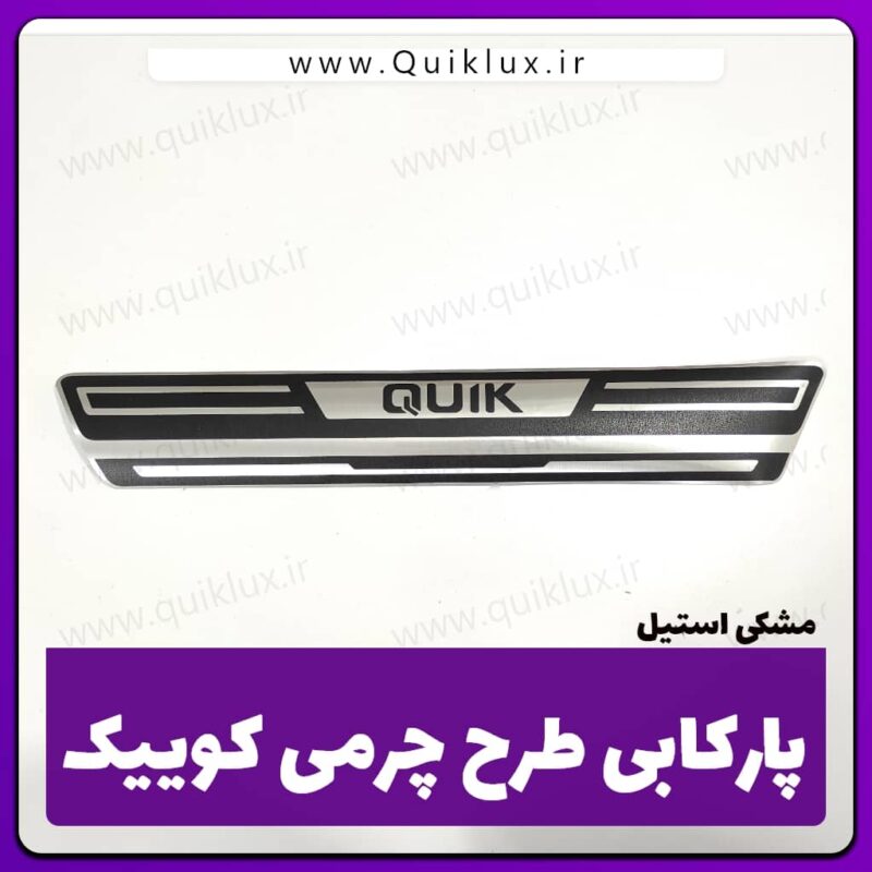 برچسب پارکابی طرح چرمی Quik