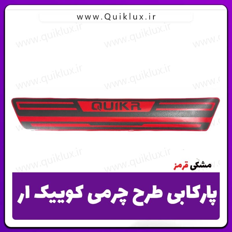 برچسب پارکابی طرح چرمی Quik R قرمز