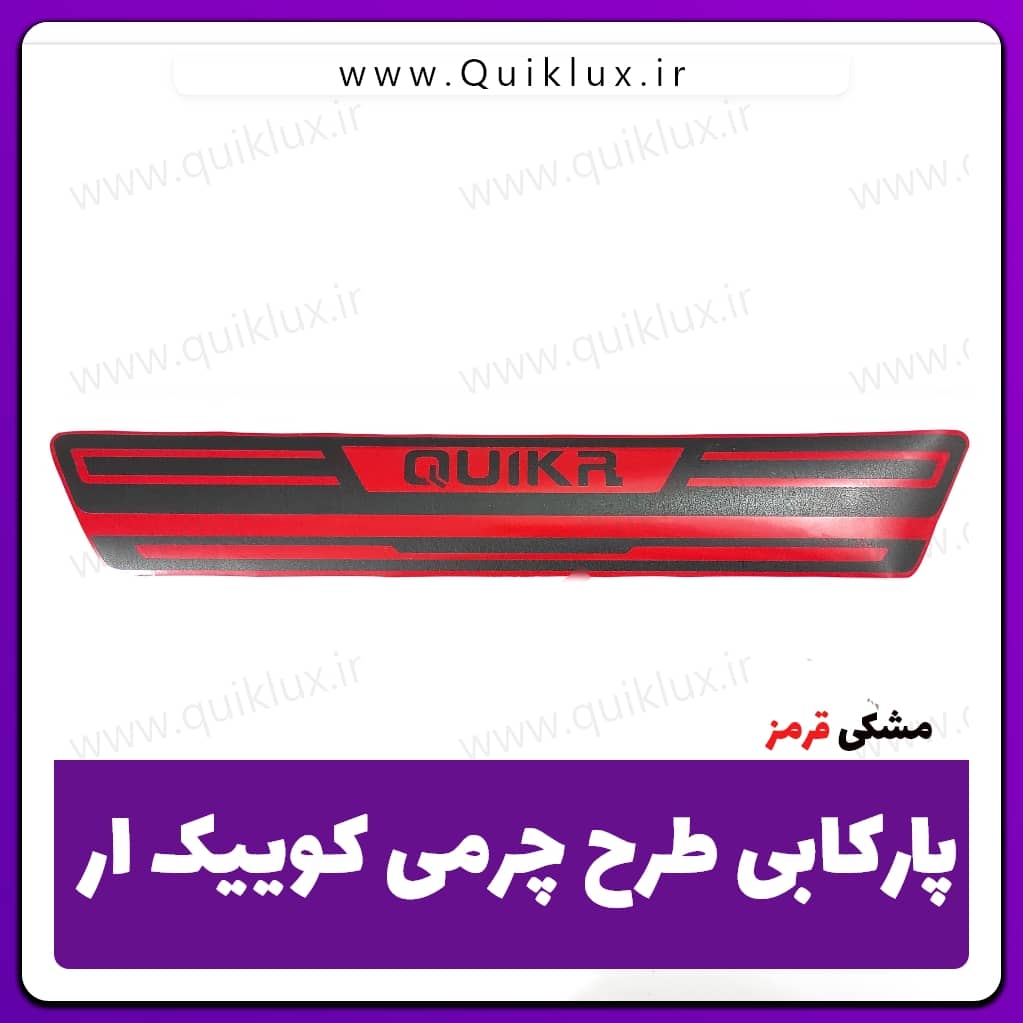 پارکابی-کوییک-ار-4 برچسب پارکابی طرح چرمی Quik R قرمز