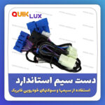پاور ویندوز سوکت فابریک کوییک ساینا دنده ای معمولی