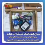 پاور ویندوز سوکت فابریک کوییک ساینا دنده ای معمولی
