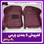 کفپوش پنج بعدی زرشکی برند AM مناسب برای کوییک ساینا