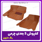 کفپوش پنج بعدی مارون برند AM مناسب برای کوییک ساینا