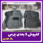 کفپوش پنج بعدی طوسی برند AM مناسب برای کوییک ساینا